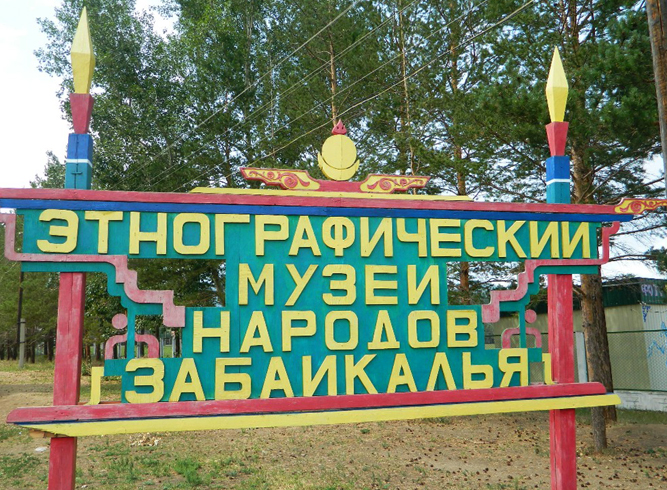 Этнографический музей народов Забайкалья