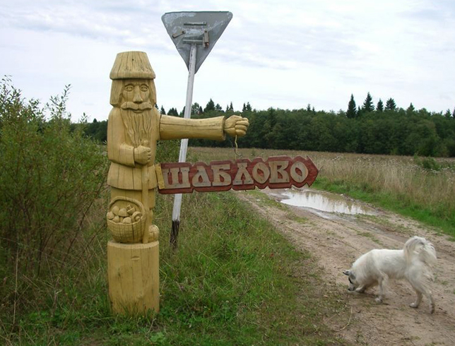 Деревня Шаблово