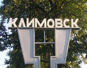 Город Климовск