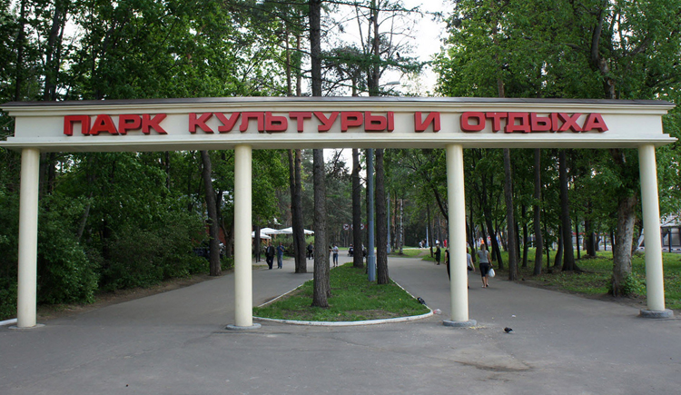 Жуковский городской парк культуры и отдыха