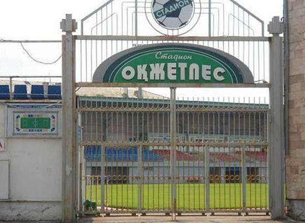 Спортивный комплекс Окжетпес