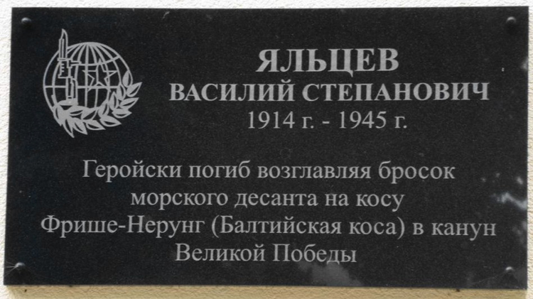 Мемориальная доска Яльцеву В.С.